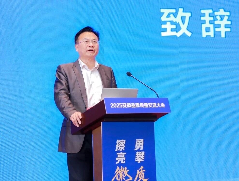 An address at the 2025 Anhui Brand Communication Conference
