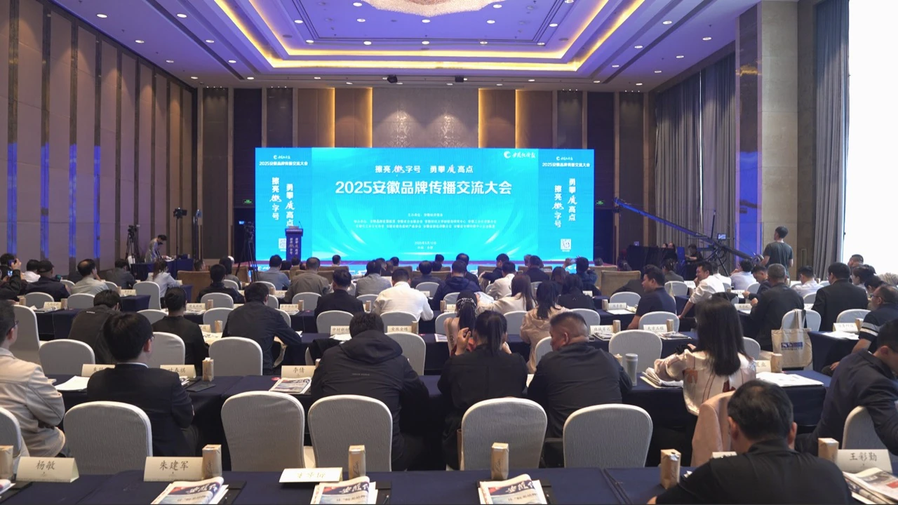2025 Anhui Brand Communication Conference