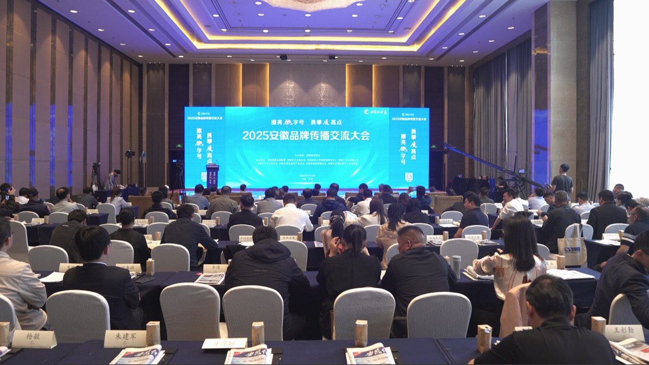 The 2025 Anhui Brand Communication Conference in Hefei