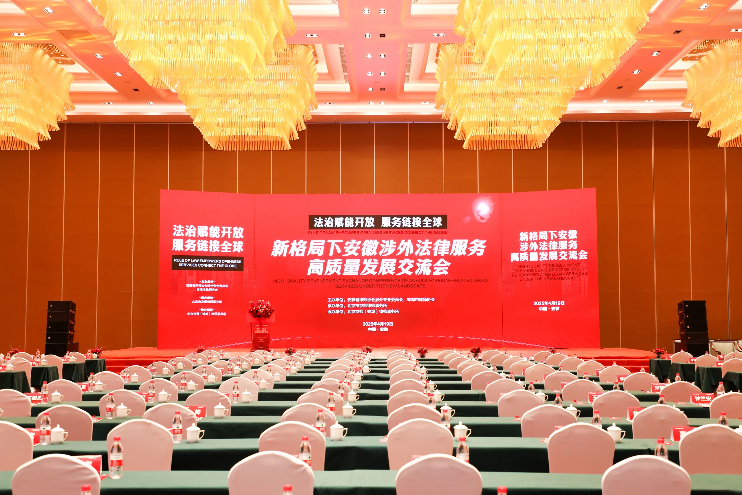The venue for the Anhui conference on the development of cross-border legal services