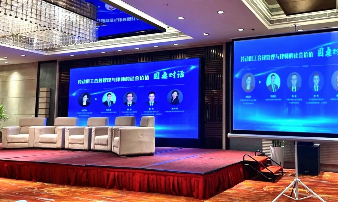 The stage for the roundtable on employment compliance management and the social value of lawyers