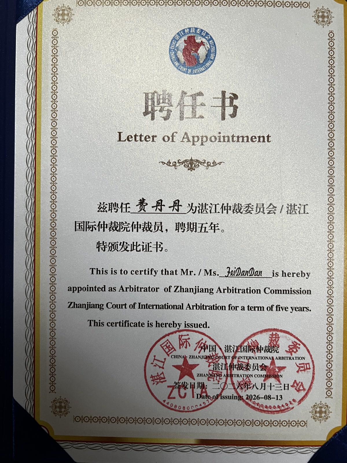 Letter appointing Dandan Fei as an arbitrator of the Zhanjiang Court of International Arbitration